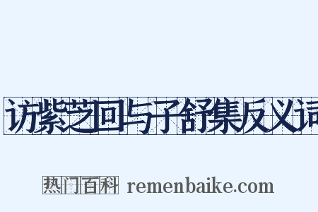 访紫芝回与子舒集反义词是什么意思的图片